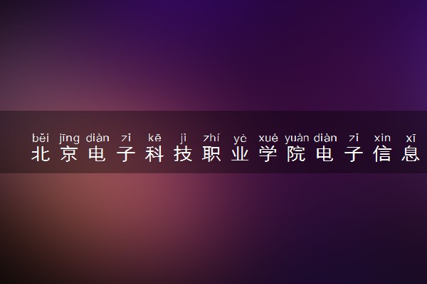 北京电子科技职业学院电子信息工程技术（北京市冠军企业集创北方合作培养班）专业怎么样 录取分数线多少