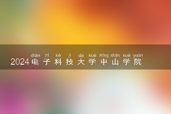 2024电子科技大学中山学院在内蒙古录取分数线 各专业分数及位次