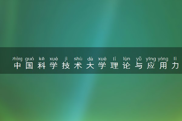 中国科学技术大学理论与应用力学专业怎么样 录取分数线多少