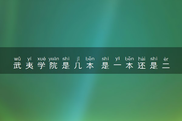 武夷学院是几本 是一本还是二本大学