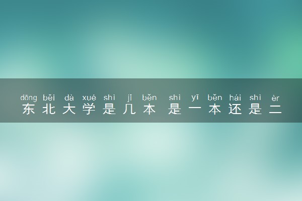 东北大学是几本 是一本还是二本大学