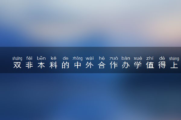 双非本科的中外合作办学值得上吗 留学申研难吗