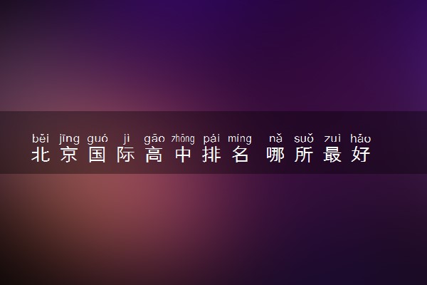 北京国际高中排名 哪所最好