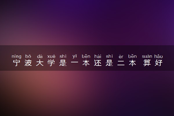 宁波大学是一本还是二本 算好大学吗