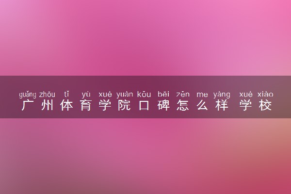 广州体育学院口碑怎么样 学校好不好