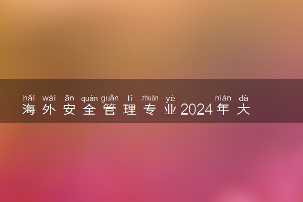 海外安全管理专业2024年大学排名 最好的大学排行榜