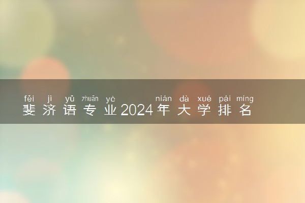 斐济语专业2024年大学排名 最好的大学排行榜