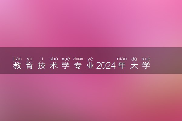 教育技术学专业2024年大学排名 最好的大学排行榜