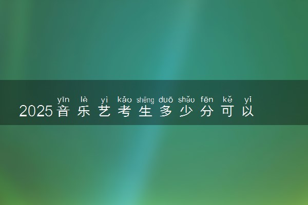 2025音乐艺考生多少分可以报上海海事大学