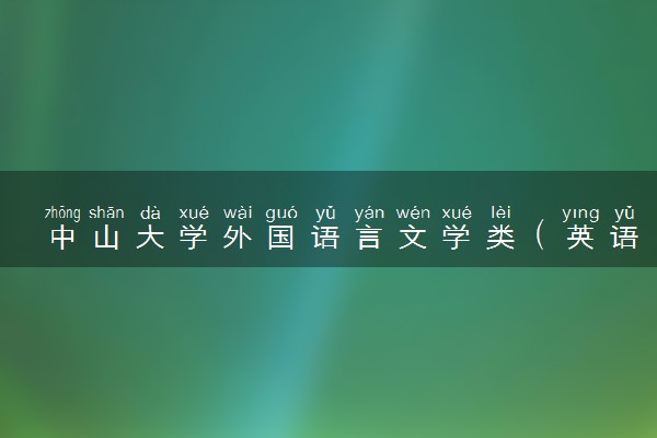 中山大学外国语言文学类（英语、德语、法语、日语）（广州南校园）专业怎么样 录取分数线多少