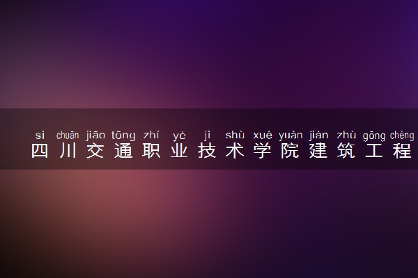 四川交通职业技术学院建筑工程技术（中国特色高水平高职专业群（A档））专业怎么样 录取分数线多少