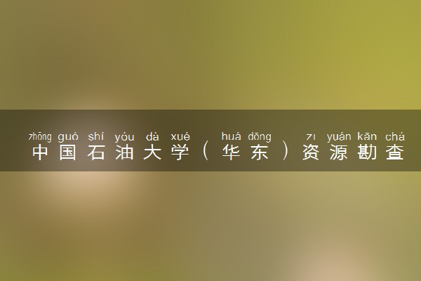 中国石油大学（华东）资源勘查工程专业怎么样 录取分数线多少