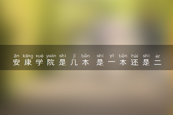 安康学院是几本 是一本还是二本大学