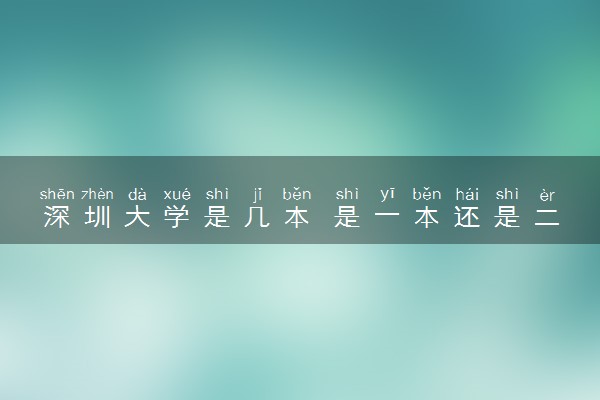 深圳大学是几本 是一本还是二本大学