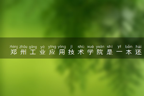 郑州工业应用技术学院是一本还是二本 算好大学吗
