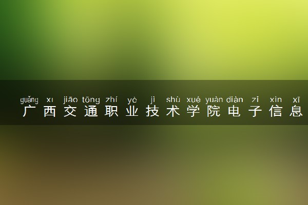 广西交通职业技术学院电子信息工程技术专业怎么样 录取分数线多少