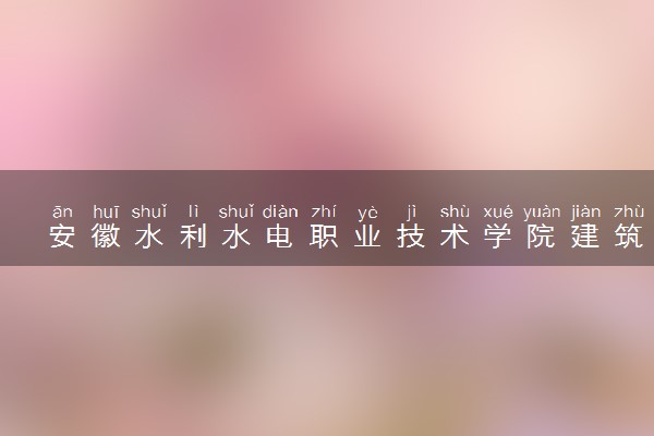 安徽水利水电职业技术学院建筑工程技术专业怎么样 录取分数线多少