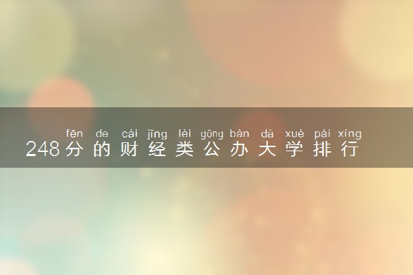 248分的财经类公办大学排行榜（2025考生参考)