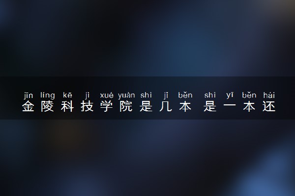 金陵科技学院是几本 是一本还是二本大学