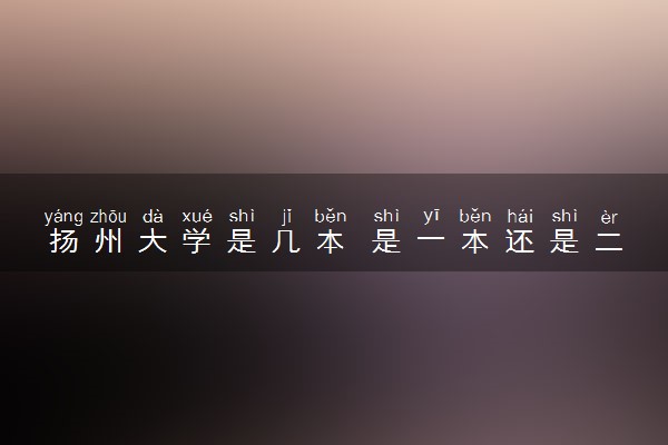 扬州大学是几本 是一本还是二本大学