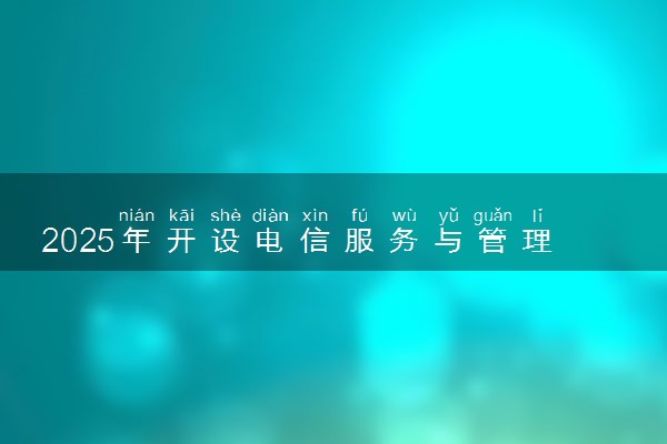 2025年开设电信服务与管理专业大学排名及评级 高校排行榜
