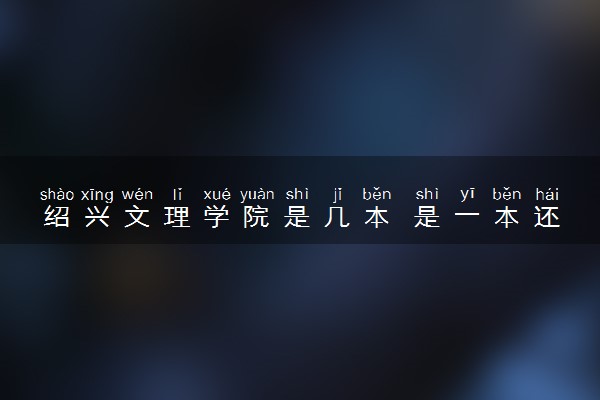绍兴文理学院是几本 是一本还是二本大学