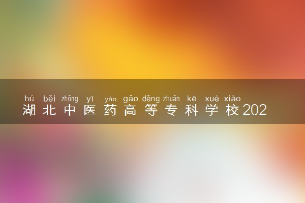 湖北中医药高等专科学校2024年各省录取分数线 多少分能考上