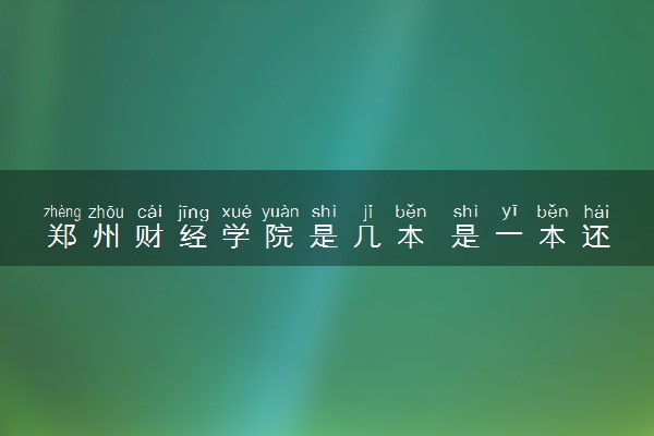 郑州财经学院是几本 是一本还是二本大学