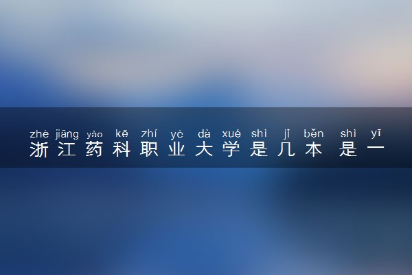 浙江药科职业大学是几本 是一本还是二本大学