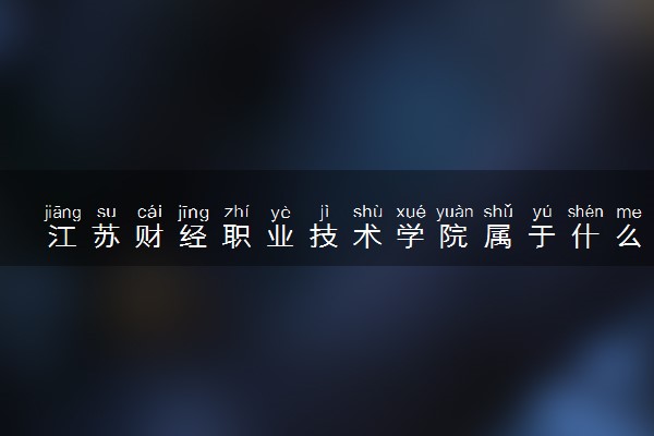 江苏财经职业技术学院属于什么档次 学校好不好
