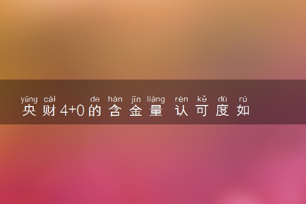 央财4+0的含金量 认可度如何