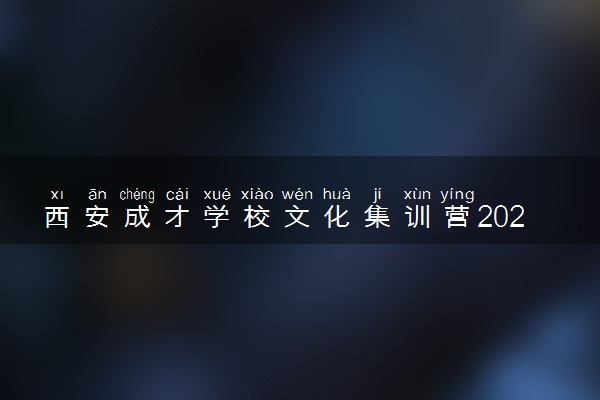西安成才学校文化集训营2025年招生简章