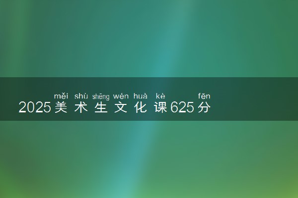 2025美术生文化课625分能上华中师范大学吗
