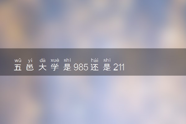 五邑大学是985还是211 含金量怎么样