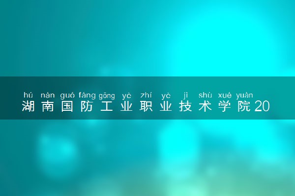 湖南国防工业职业技术学院2024年各省录取分数线 多少分能考上