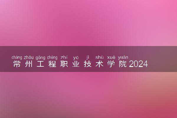 常州工程职业技术学院2024年各省录取分数线 多少分能考上