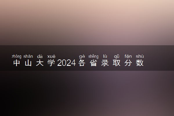 中山大学2024各省录取分数线及最低位次是多少