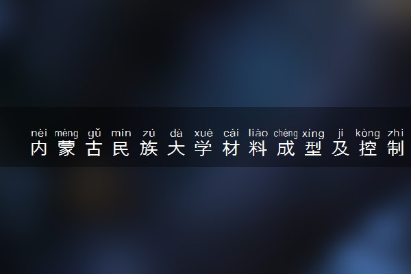 内蒙古民族大学材料成型及控制工程专业怎么样 录取分数线多少