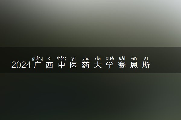 2024广西中医药大学赛恩斯新医药学院在山东录取分数线 各专业分数及位次