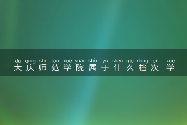 大庆师范学院属于什么档次 学校好不好