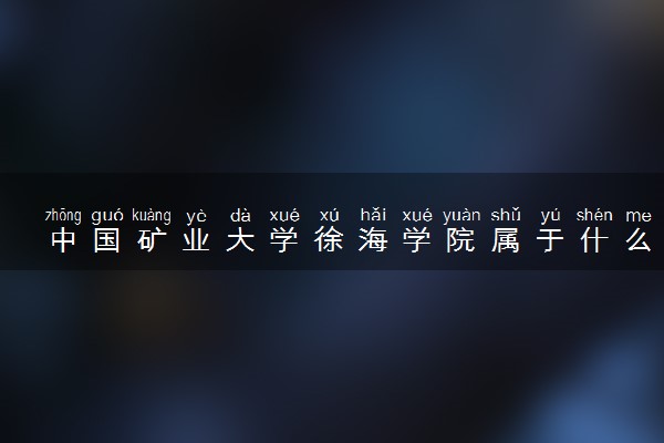 中国矿业大学徐海学院属于什么档次 学校好不好