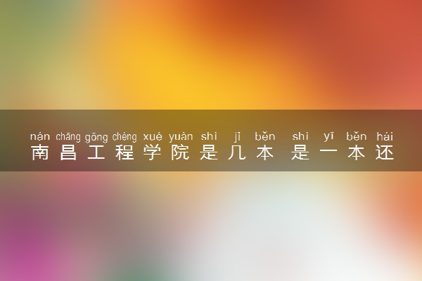 南昌工程学院是几本 是一本还是二本大学