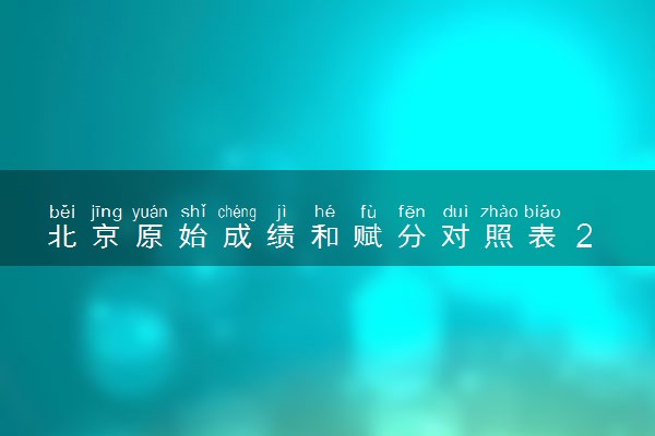 北京原始成绩和赋分对照表 2025新高考赋分计算公式