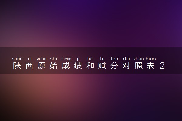 陕西原始成绩和赋分对照表 2025新高考赋分计算公式