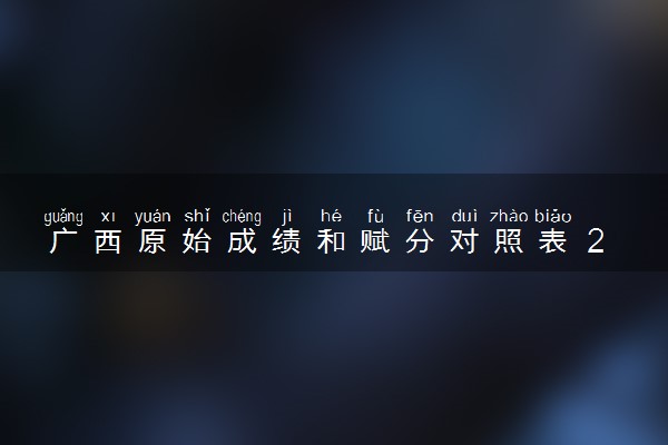 广西原始成绩和赋分对照表 2025新高考赋分计算公式