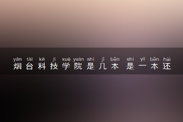 烟台科技学院是几本 是一本还是二本大学
