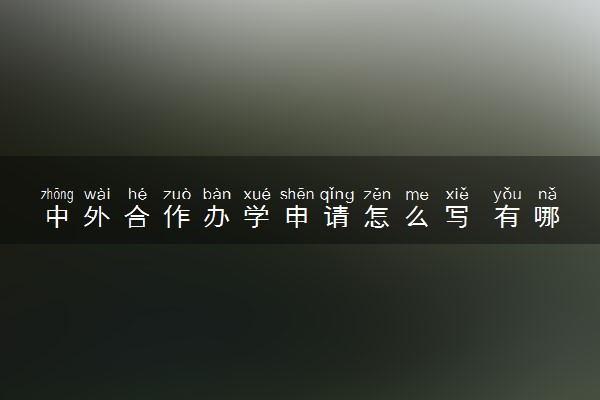 中外合作办学申请怎么写 有哪些基本要求