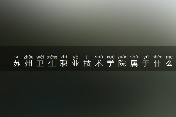 苏州卫生职业技术学院属于什么档次 学校好不好
