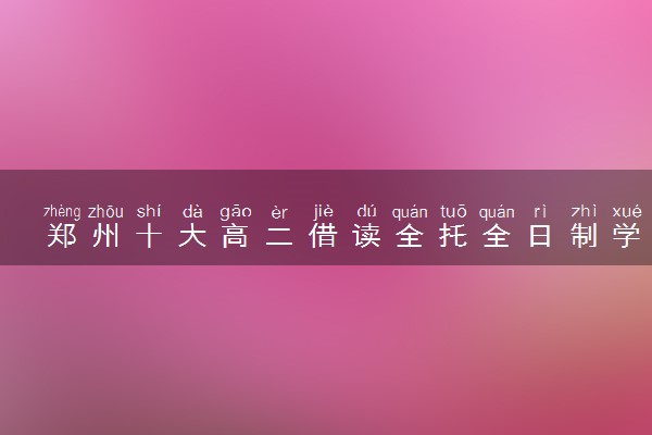 郑州十大高二借读全托全日制学校