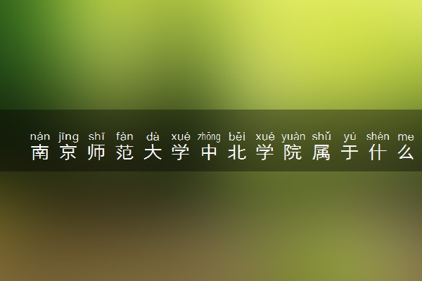 南京师范大学中北学院属于什么档次 学校好不好